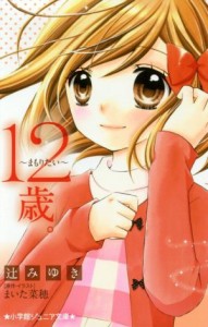 【中古】 １２歳。　まもりたい 小学館ジュニア文庫／辻みゆき(著者),まいた菜穂