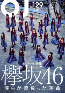 【中古】 クイック・ジャパン(Ｖｏｌ．１２９) 特集　欅坂４６／太田出版