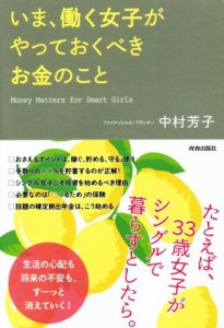 【中古】 いま、働く女子がやっておくべきお金のこと／中村芳子(著者)