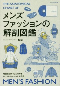 【中古】 メンズファッションの解剖図鑑 理論と図解でよくわかるおしゃれのルールと方程式／ＭＢ(著者)