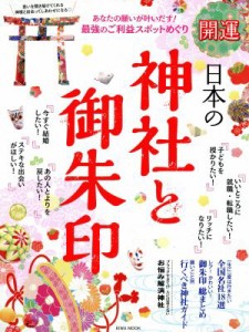 【中古】 開運　日本の神社と御朱印 ＥＩＷＡ　ＭＯＯＫ／英和出版社