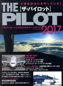 【中古】 ザ・パイロット(２０１７) イカロスＭＯＯＫ／イカロス出版