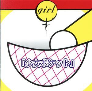 【中古】 少女ポケット／ｇｉｒｌ