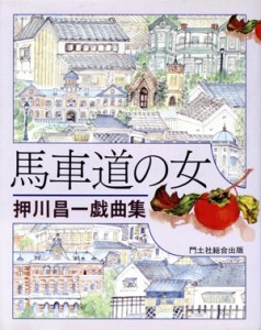 【中古】 馬車道の女 押川昌一戯曲集／押川昌一(著者)