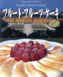 【中古】 フルート・フルーツ・ケーキ 婦人生活ファミリークッキングシリーズ／エドワード・フルート(著者),めぐみ・マラドーナ(訳者),桐