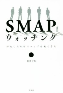 【中古】 ＳＭＡＰウォッチング わたしたちはスマップを観てきた／篠原沙里(著者)