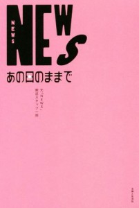 【中古】 ＮＥＷＳ　あの日のままで／元「ＮＥＷＳ」側近スタッフ一同(著者)