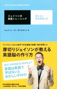 【中古】 ジェイソン式英語トレーニング　覚えない英英単語４００／ジェイソン・Ｄ．ダニエルソン【著】