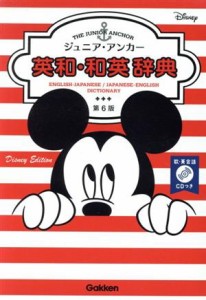 【中古】 ジュニア・アンカー英和・和英辞典　第６版　ディズニーエディション／羽鳥博愛(編者),永田博人(編者)