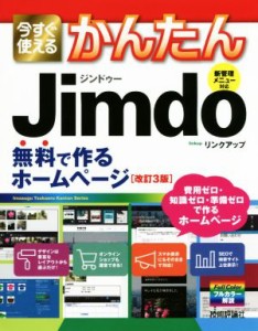 【中古】 今すぐ使えるかんたんＪｉｍｄｏ　改訂３版 無料で作るホームページ／リンクアップ(著者)