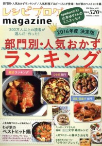 【中古】 レシピブログｍａｇａｚｉｎｅ(Ｖｏｌ．１１　２０１６Ｗｉｎｔｅｒ) 部門別・人気おかずランキング ＦＵＳＯＳＨＡ　ＭＯＯＫ