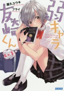 【中古】 弱キャラ友崎くん(Ｌｖ．３) ガガガ文庫／屋久ユウキ(著者),フライ