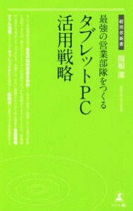 【中古】 最強の営業部隊をつくるタブレットＰＣ活用戦略 経営者新書／関根潔(著者)