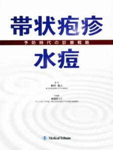 【中古】 帯状疱疹・水痘 予防時代の診療戦略／本田まりこ(編者),新村真人