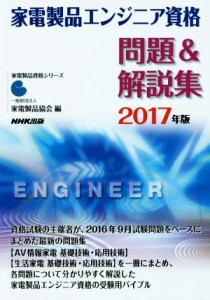 【中古】 家電製品エンジニア資格　問題＆解説集(２０１７年版) 家電製品資格シリーズ／家電製品協会(編者)