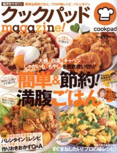 【中古】 クックパッドｍａｇａｚｉｎｅ！(Ｖｏｌ．１０) 簡単＆節約！満腹ごはん ＴＪ　ＭＯＯＫ／クックパッド株式会社