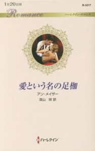 【中古】 愛という名の足枷 ハーレクイン・ロマンス／アン・メイザー(著者),深山咲(訳者)