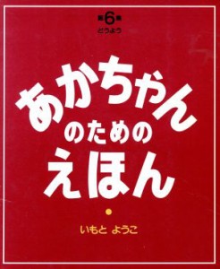 【中古】 あかちゃんのためのえほん(第６集（１６〜１８巻セット）) ドウヨウ／いもとようこ(著者)