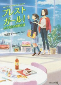 【中古】 ブレストガール！ 女子高生の戦略会議 文芸社文庫ＮＥＯ／今井雅子(著者)