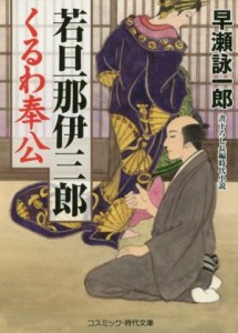 【中古】 若旦那伊三郎　くるわ奉公 コスミック・時代文庫／早瀬詠一郎(著者)