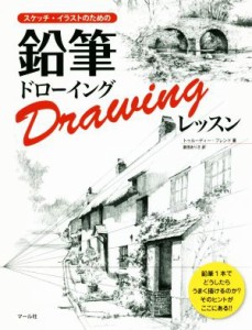 【中古】 スケッチ・イラストのための鉛筆ドローイングレッスン／トゥルーディー・フレンド(著者),倉田ありさ(訳者)