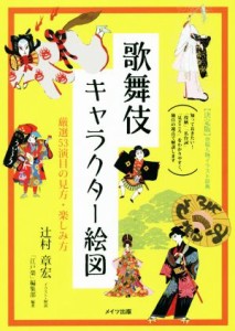 【中古】 歌舞伎キャラクター絵図 厳選５３演目の見方・楽しみ方 コツがわかる本／「江戸楽」編集部(編者),辻村章宏