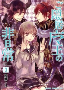 【中古】 ご隠居魔王の非日常(３) あすかＣＤＸ／風都ノリ(著者)