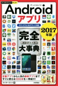 【中古】 Ａｎｄｒｏｉｄアプリ完全大事典　スマートフォン＆タブレット対応(２０１７年版) 今すぐ使えるかんたんＰＬＵＳ＋／ライターズ