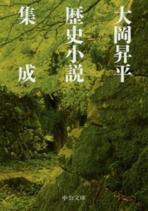 【中古】 大岡昇平歴史小説集成 中公文庫／大岡昇平(著者)