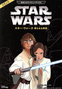 【中古】 コミック　スター・ウォーズ　新たなる希望 まるごとディズニーブックス／栗須陽子(訳者),ディズニー・パブリッシング・ワール