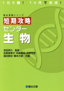 【中古】 短期攻略　センター生物 駿台受験シリーズ／佐野恵美子(著者),布施敏昭(著者),佐野芳史(著者),指田敦史(著者),吉田邦久