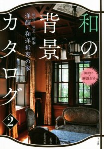 【中古】 和の背景カタログ(２) 間取り・解説付き　洋館・和洋折衷の家　明治・大正・昭和／マール社編集部(編者)