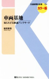 【中古】 車両基地　カラー版 知られざる鉄道バックヤード 交通新聞社新書１０４／柴田東吾(著者)