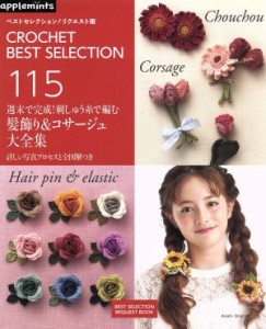 【中古】 週末で完成！刺しゅう糸で編む髪飾り＆コサージュ大全集 ＣＲＯＣＨＥＴ　ＢＥＳＴ　ＳＥＬＥＣＴＩＯＮ　１１５　ベストセレク