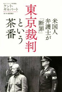 【中古】 米国人弁護士が「断罪」東京裁判という茶番／ケント・ギルバート(著者),植田剛彦