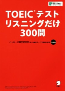 【中古】 ＴＯＥＩＣテストリスニングだけ３００問／ハッカーズ語学研究所(著者)