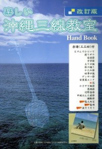 【中古】 楽しい沖縄三線教室　改訂版／山内昌也(著者)