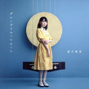 【中古】 グレープフルーツムーン（初回生産限定盤）（ＤＶＤ付）／夏川椎菜