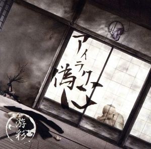 【中古】 アイラク偽心（Ａ−ＴＹＰＥ）（ＣＤ＋ＤＶＤ）／游彩