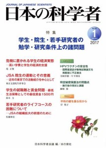 【中古】 日本の科学者(２０１７　１　Ｖｏｌ．５２) 特集　学生・院生・若手研究者の勉学・研究条件上の諸問題／日本科学者会議(編者)