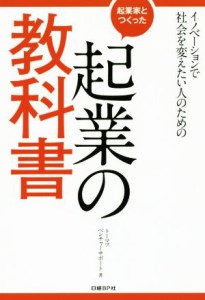 【中古】 起業家とつくった起業の教科書 イノベーションで社会を変えたい人のための／トーマツベンチャーサポート(著者)