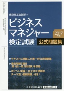 【中古】 ビジネスマネジャー検定試験　公式問題集(２０１７年版)／東京商工会議所(編者)