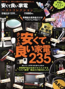 【中古】 安くて良い家電ベストコレクション 家電批評特別編集 １００％ムックシリーズ／晋遊舎