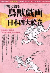 【中古】 世界に誇る鳥獣戯画と日本四大絵巻 現存最古の絵巻物『日本四大絵巻』の謎を探る ＭＳムック／山口謠司