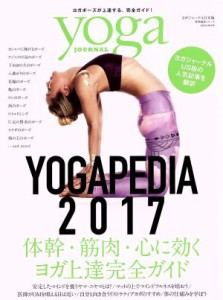 【中古】 ＹＯＧＡ　ＰＥＤＩＡ(２０１７) 体幹・筋肉・心に効くヨガ上達完全ガイド ｓａｉｔａ　ｍｏｏｋ　ヨガジャーナル日本版特別編