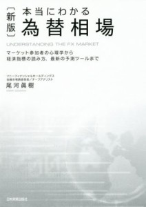 【中古】 本当にわかる為替相場　新版 マーケット参加者の心理学から経済指標の読み方、最新の予測ツールまで／尾河眞樹(著者)