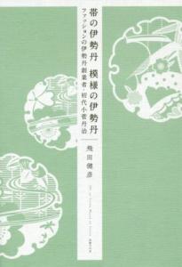 【中古】 帯の伊勢丹　模様の伊勢丹 ファッションの伊勢丹創業者・初代小菅丹治／飛田健彦(著者)