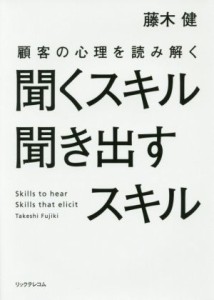 【中古】 聞くスキル聞き出すスキル 顧客の心理を読み解く／藤木健(著者)