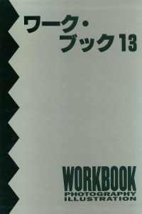 【中古】 ワーク・ブック(１３)／グラフィック社