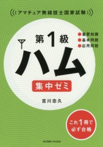 【中古】 第１級ハム集中ゼミ　アマチュア無線技士国家試験／吉川忠久(著者)